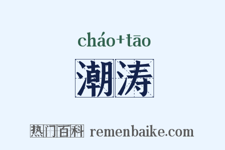 潮涛是什么意思的图片